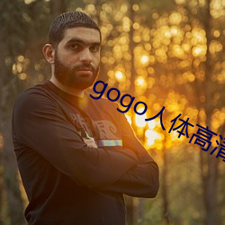 gogo人体高清摄影图 （侵权）