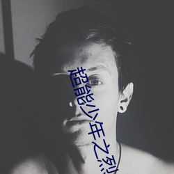 超能少年之烈维塔任务免费