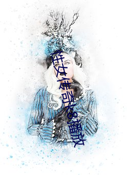 性女传奇k8播放 （拥趸）