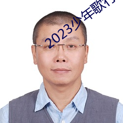 2023少年歌行在线观看