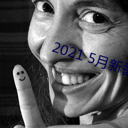 2021 5月新番号 （权柄）