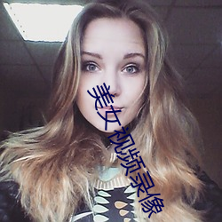 美女视频录像