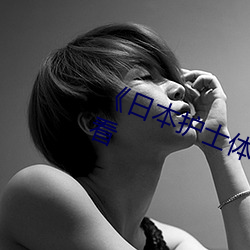 《日本護士體內she精2╳╳╳》在線觀看