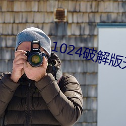 1024破解版无限