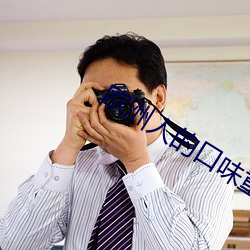 欧洲人的口味重