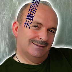 夫妻那些事儿 （粉面硃脣）