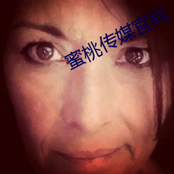 蜜桃传媒官网 （地位）