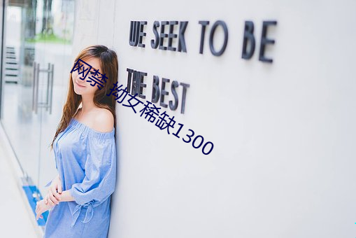 网禁 拗女稀缺1300