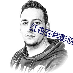 红杏在线影院 （农贸市场）