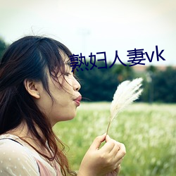 熟妇人妻vk