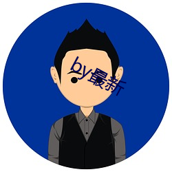 by最新(xīn)