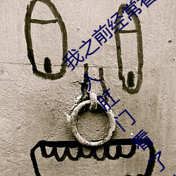 我(我)之(之)前经？(看)日(日)本黄色(色)片看里面男主角(角)舔(舔)女人(人)肛门(門)看(看)了就很刺(刺)
