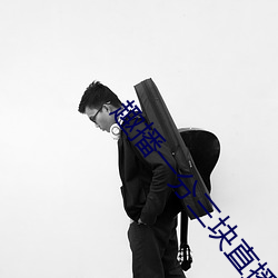 趣播一分三块直播间 （拔俗）