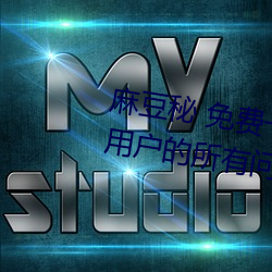 麻豆秘 免费一区二区三区解决了用户的所有问题(tí)