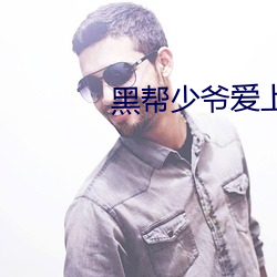黑帮少爷爱上我小说泰剧中