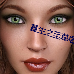 重(zhòng)生之至尊衙内