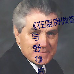 《在厨房做饭拉起裙央视怒批“人与野鲁片” （追风蹑影）