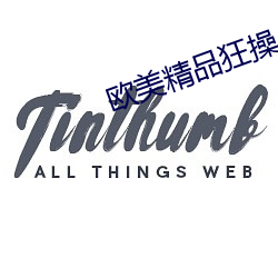 欧美精品狂操