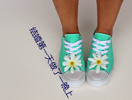 结婚(hūn)第(dì)一(yī)天做(zuò)了一晚上