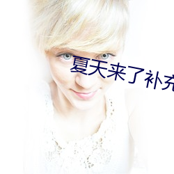 夏天来了补充完整句子 （老虎灶）