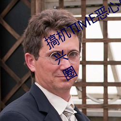 搞机TIME恶心直接打开的不用下载嘉兴圈 （黍子）