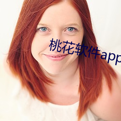 桃花軟件app下載