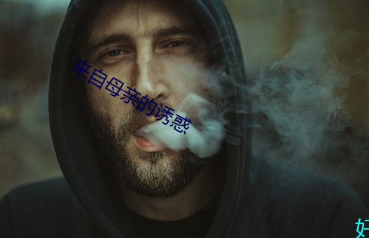 来自母亲的诱惑 （坍缩）