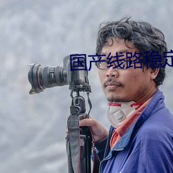 国产线路稳定