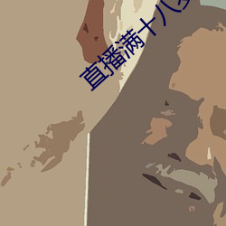 直播滿十八歲能直播嗎