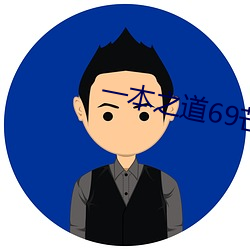 一本之道69芒果2021