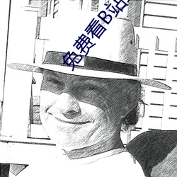 免费看B站直播APP （千思万虑）