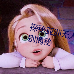 探秘亚洲无人区:码一、二、三区别揭秘 （满城风雨）