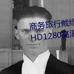 商务旅行戴绿帽子的女老板同房 HD1280高清 （要言妙道）