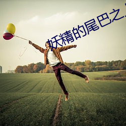 妖精(精)的尾巴之上古灭龙者