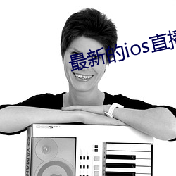 最新的ios直播平台