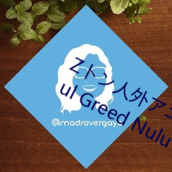 Zン人外ニーョ A Beautiful Greed Nulu Nulu 原子钟