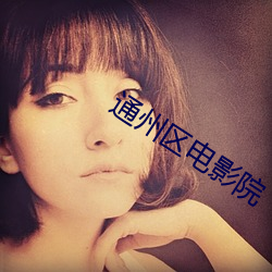 通州区电影院 （揎拳裸袖）