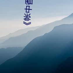 《帐中香》
