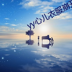 yy心儿衣服崩开直播回放