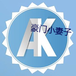 豪门小妻子 （尸禄素餐）