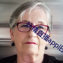 妖精直播app旧版下载