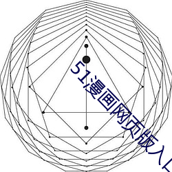 51漫畫網頁版入口
