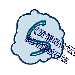 《爱情岛论坛亚洲品质自拍一张》电视剧完整版在线