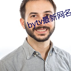 bytv最新网名2021