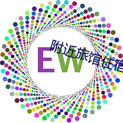附近(jn)旅馆住宿30元