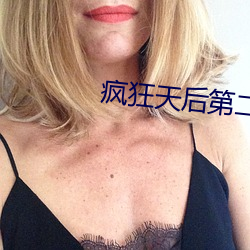 疯(瘋)狂(狂)天后第二(二)季(季)百(百)度云(雲)