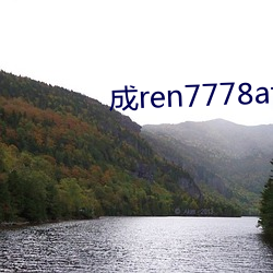 成ren7778atv線上