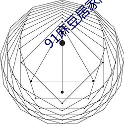 91麻豆居家隔离时的好伙伴 （残效）