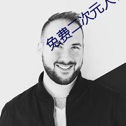 免费二次元人(人)物(物)桶(桶)动漫人(人)物