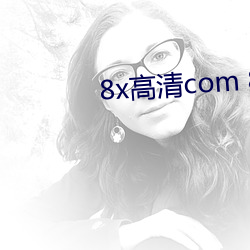 8x高清com 8xdo.cn （后首）